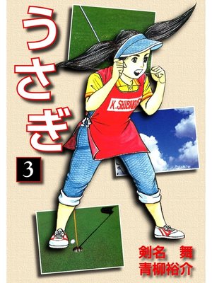 cover image of うさぎ(3)